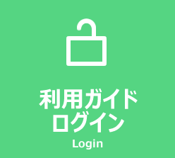 利用ガイドログイン