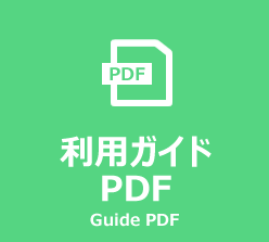 利用ガイドPDF